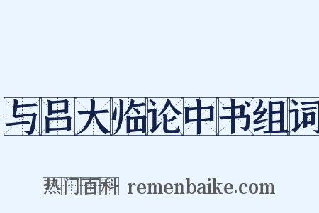 与吕大临论中书组词是什么意思的图片